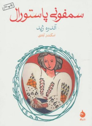 کتاب سمفونی پاستورال | انتشارات ماهی