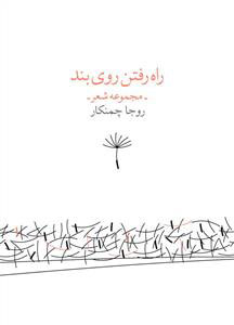 کتاب راه رفتن روی بند | انتشارات نشر چشمه