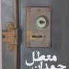 کتاب چمدان معطل | انتشارات فصل پنجم