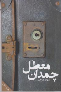 کتاب چمدان معطل | انتشارات فصل پنجم