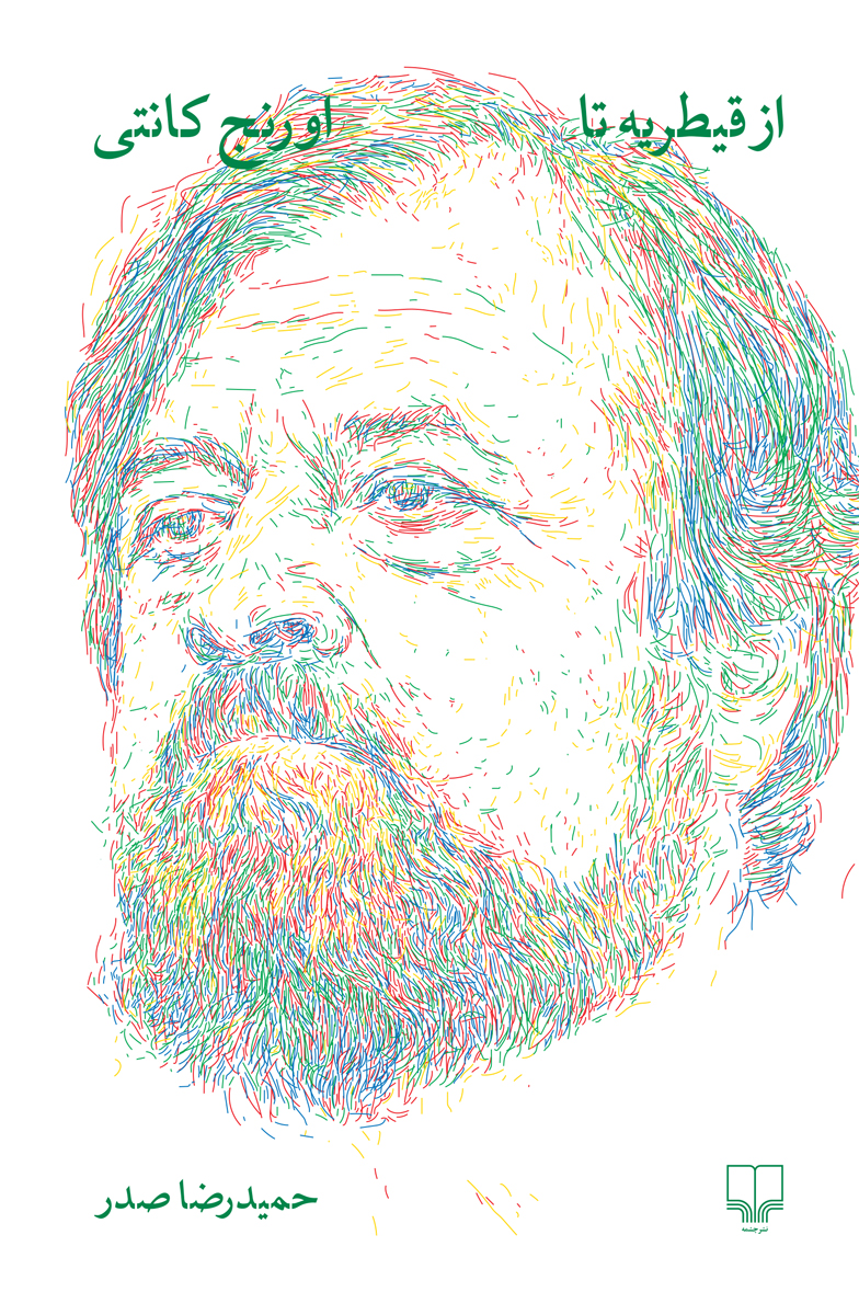 کتاب از قیطریه تا اورنج کانتی | انتشارات نشر چشمه