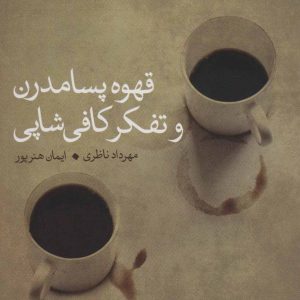کتاب قهوه پسامدرن و تفکر کافی شاپی | انتشارات علم