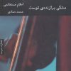 کتاب مشکی برازنده ی توست | انتشارات هیرمند