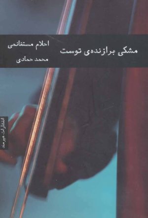 کتاب مشکی برازنده ی توست | انتشارات هیرمند