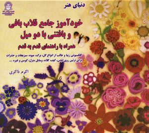 کتاب دنیای هنرخودآموز جامع قلاب بافی و بافتنی با دو میل | انتشارات بین المللی حافظ