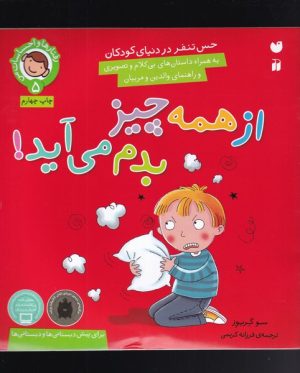 کتاب از همه چیز بدم می آید! | انتشارات ذکر