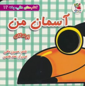 کتاب آسمان من:پرندگان | انتشارات سایه گستر
