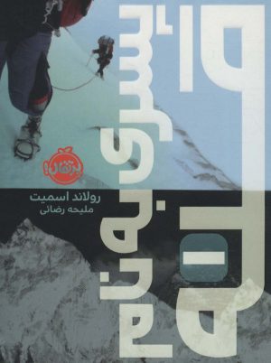 کتاب پسری به نام قله | انتشارات پرتقال