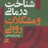 کتاب شناخت درمانی و مشکلات روانی | انتشارات لیوسا