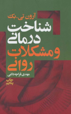 کتاب شناخت درمانی و مشکلات روانی | انتشارات لیوسا