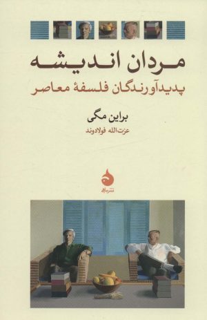 کتاب مردان اندیشه | انتشارات ماهی