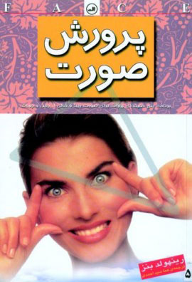 کتاب پرورش صورت | انتشارات نشر ثالث