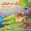 کتاب سنگ درخشان | انتشارات ابوعطا