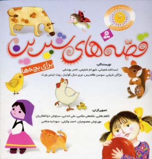 کتاب مجموعه قصه های شیرین برای بچه ها | انتشارات قدیانی