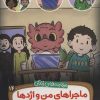 کتاب ماجراهای من و اژدها 14 | انتشارات قدیانی