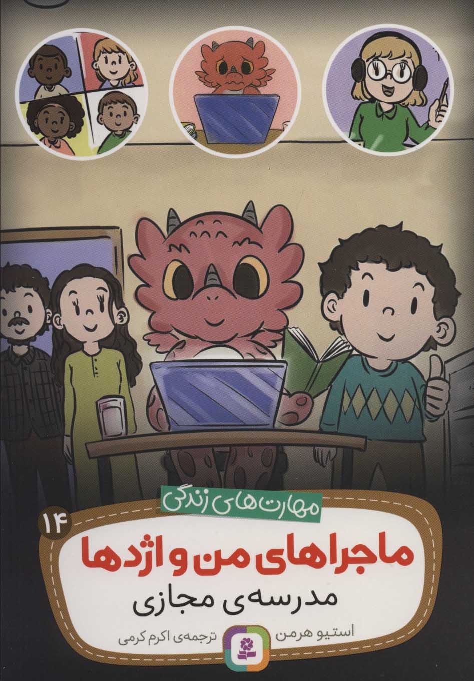 کتاب ماجراهای من و اژدها 14 | انتشارات قدیانی
