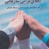 کتاب اخلاق گرایی سازمانی | انتشارات آرمان رشد