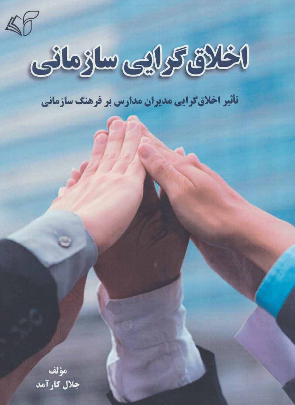 کتاب اخلاق گرایی سازمانی | انتشارات آرمان رشد