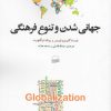 کتاب جهانی شدن و تنوع فرهنگی | انتشارات کویر