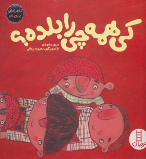 کتاب کی همه چی را بلده؟ | انتشارات فنی ایران نردبان