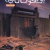 کتاب افسون نامه (4) | انتشارات باژ