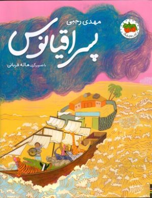 کتاب پسر اقیانوس | انتشارات افق