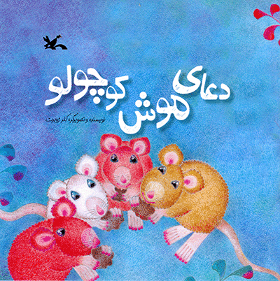 کتاب دعای موش کوچولو | انتشارات کانون پرورش فکری کودکان و نوجوانان