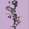 کتاب ماه شرف | انتشارات آوند دانش
