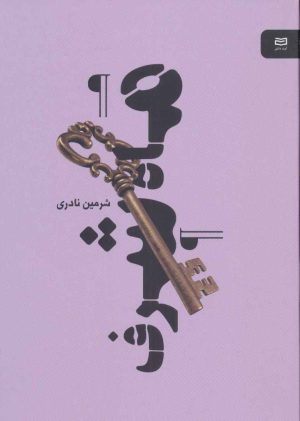 کتاب ماه شرف | انتشارات آوند دانش
