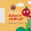کتاب خدا جونم تو خیلی مهربونی | انتشارات به نشر