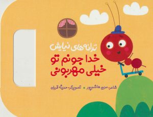 کتاب خدا جونم تو خیلی مهربونی | انتشارات به نشر