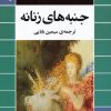 کتاب جنبه های زنانه | انتشارات جامی مصدق