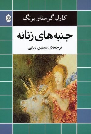 کتاب جنبه های زنانه | انتشارات جامی مصدق