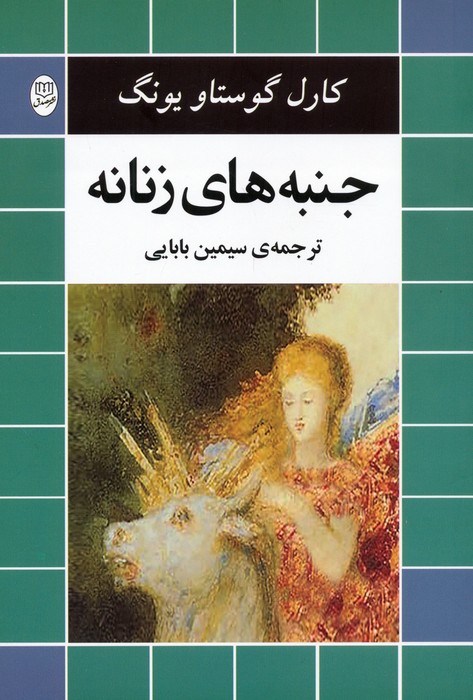 کتاب جنبه های زنانه | انتشارات جامی مصدق