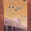 کتاب کرمان قدیم | انتشارات ابریشمی