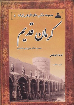 کتاب کرمان قدیم | انتشارات ابریشمی