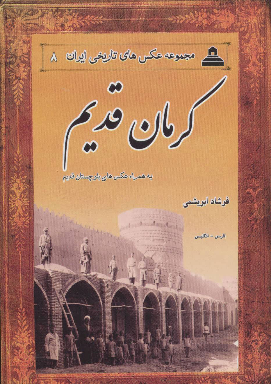کتاب کرمان قدیم | انتشارات ابریشمی