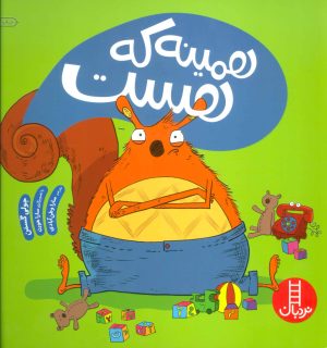 کتاب همینه که هست | انتشارات فنی ایران نردبان