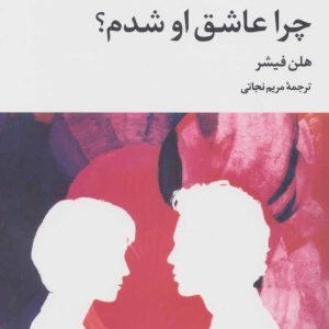 کتاب چرا عاشق او شدم؟ | انتشارات علم