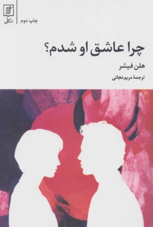 کتاب چرا عاشق او شدم؟ | انتشارات علم