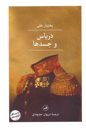 کتاب دریاس و جسدها | انتشارات نشر ثالث
