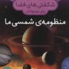 کتاب منظومه ی شمسی ما | انتشارات ذکر