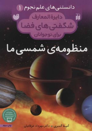 کتاب منظومه ی شمسی ما | انتشارات ذکر