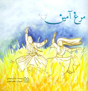 کتاب مرغ آمین | انتشارات خانه ادبیات