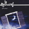 کتاب بی ستاره | انتشارات پرسمان