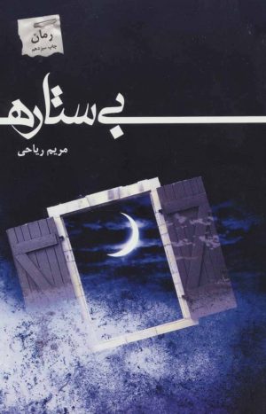 کتاب بی ستاره | انتشارات پرسمان