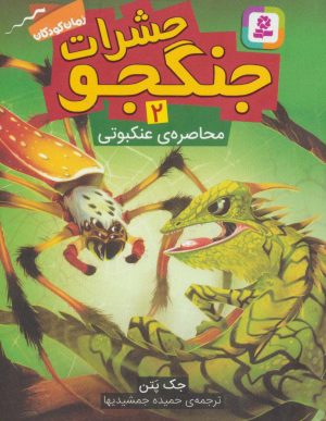 کتاب حشرات جنگجو 2 | انتشارات قدیانی