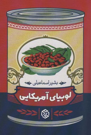 کتاب لوبیای آمریکایی | انتشارات روزنه