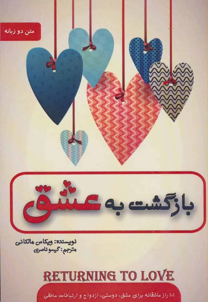 کتاب بازگشت به عشق | انتشارات پل