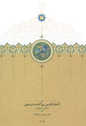 کتاب اشعار فارسی پراکنده در متون | انتشارات سخن